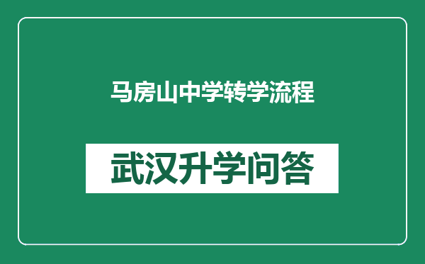 马房山中学转学流程