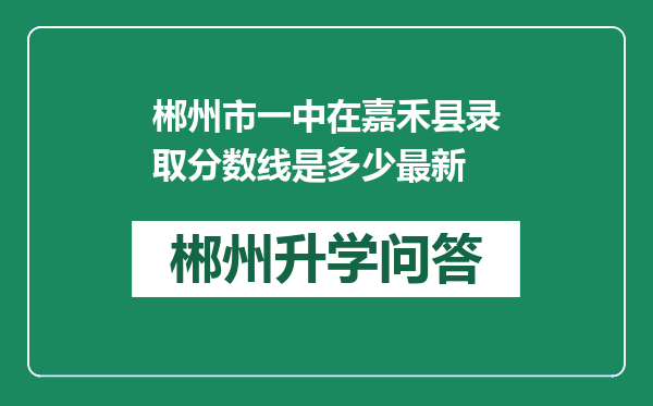 郴州市一中在嘉禾县录取分数线是多少最新