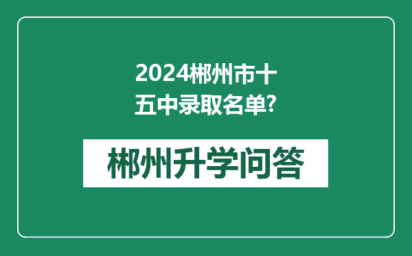 2024郴州市十五中录取名单?