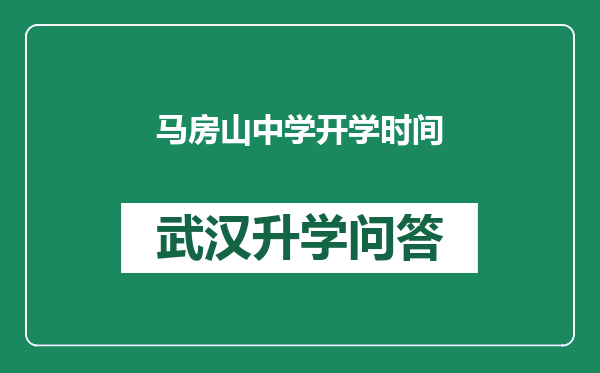 马房山中学开学时间