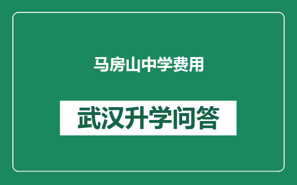 马房山中学费用