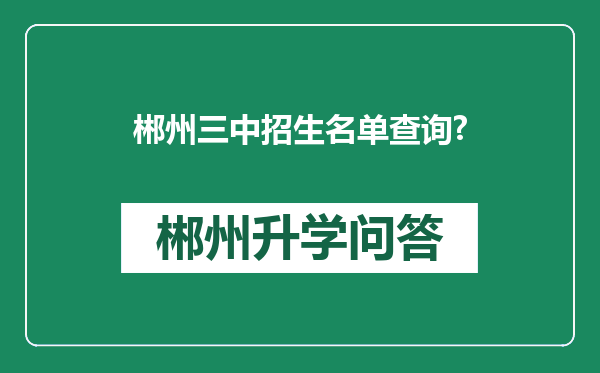 郴州三中招生名单查询?