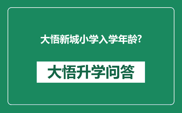 大悟新城小学入学年龄?