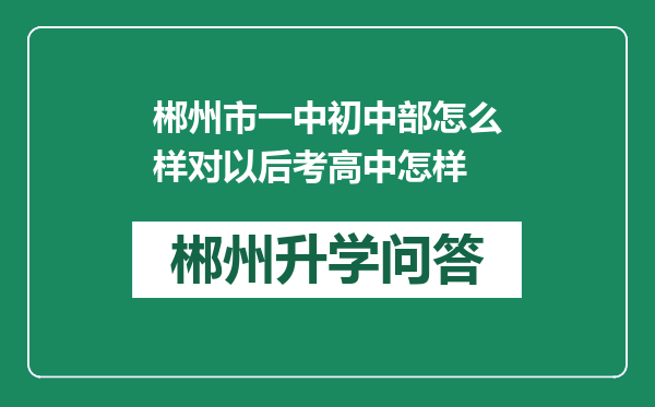 郴州市一中初中部怎么样对以后考高中怎样