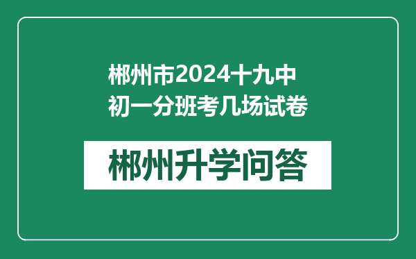郴州市2024十九中初一分班考几场试卷