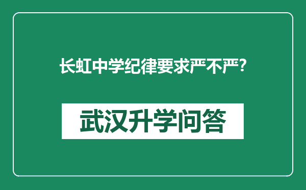 长虹中学纪律要求严不严？
