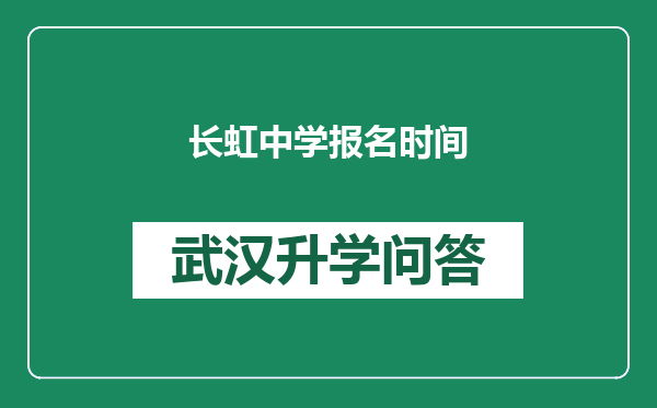 长虹中学报名时间
