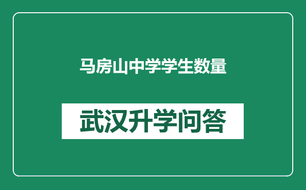马房山中学学生数量