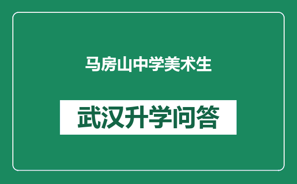 马房山中学美术生