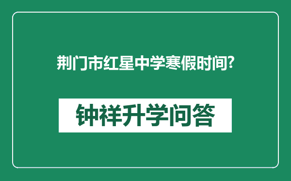 荆门市红星中学寒假时间?