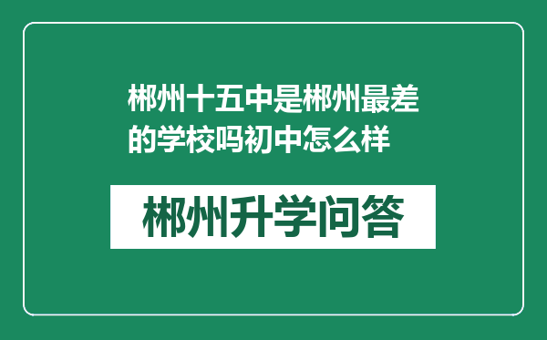 郴州十五中是郴州最差的学校吗初中怎么样