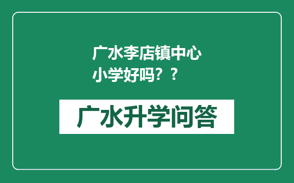 广水李店镇中心小学好吗？?