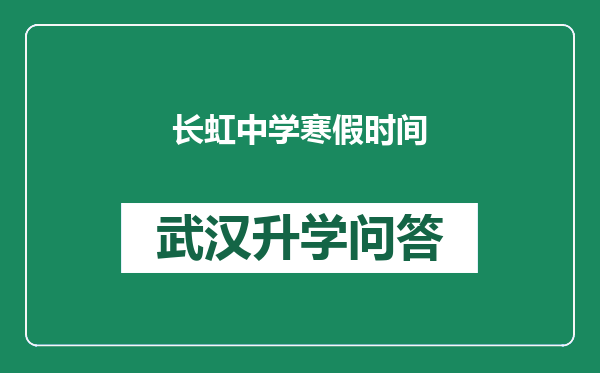 长虹中学寒假时间