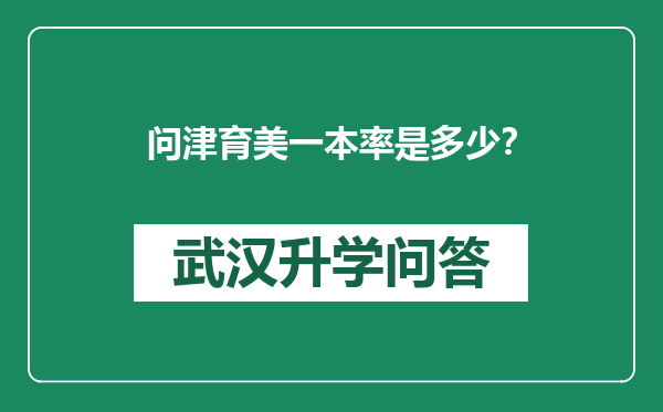 问津育美一本率是多少？