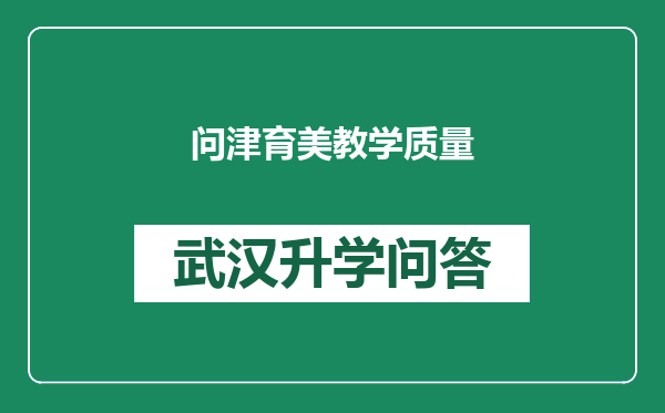 问津育美教学质量
