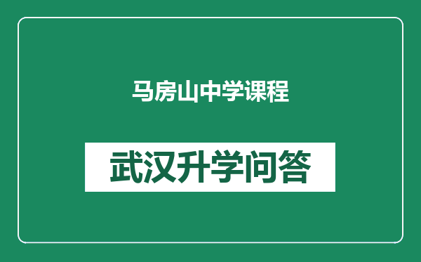 马房山中学课程