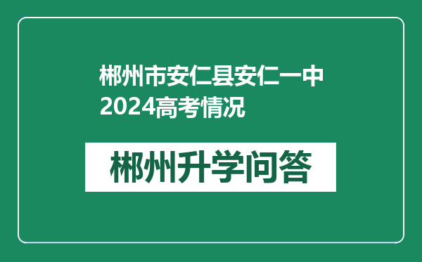 郴州市安仁县安仁一中2024高考情况