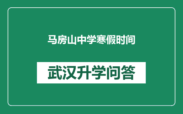 马房山中学寒假时间