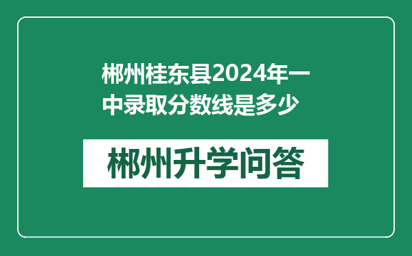 郴州桂东县2024年一中录取分数线是多少