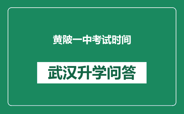 黄陂一中考试时间
