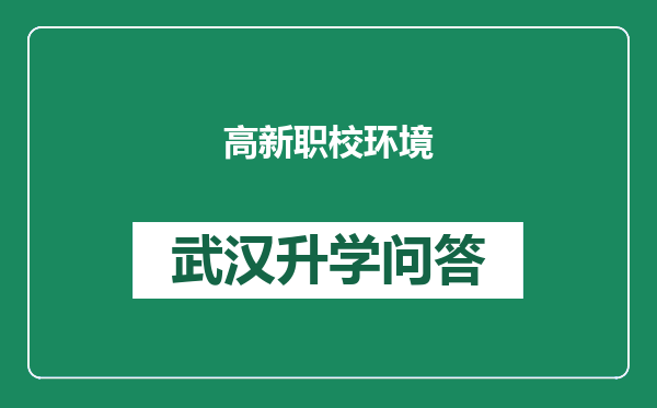 高新职校环境