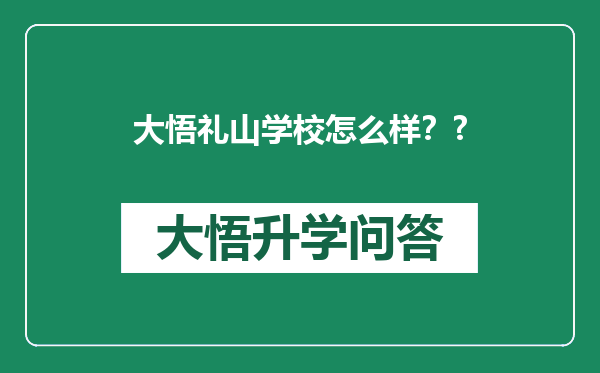 大悟礼山学校怎么样？?