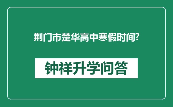 荆门市楚华高中寒假时间?