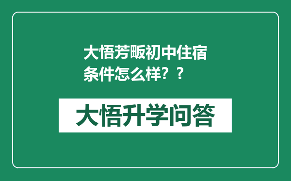 大悟芳畈初中住宿条件怎么样？?