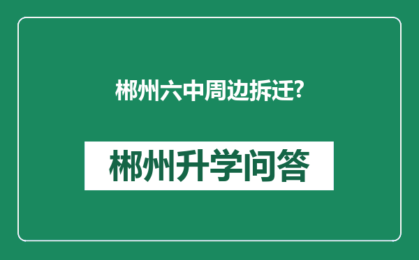 郴州六中周边拆迁?