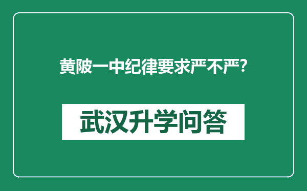 黄陂一中纪律要求严不严？