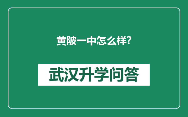 黄陂一中怎么样？