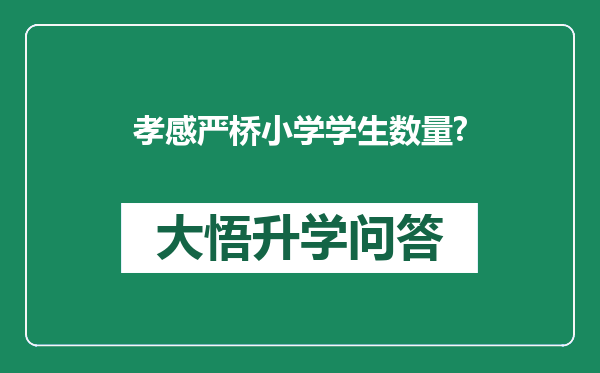 孝感严桥小学学生数量?