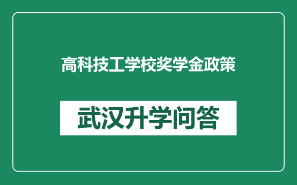 高科技工学校奖学金政策