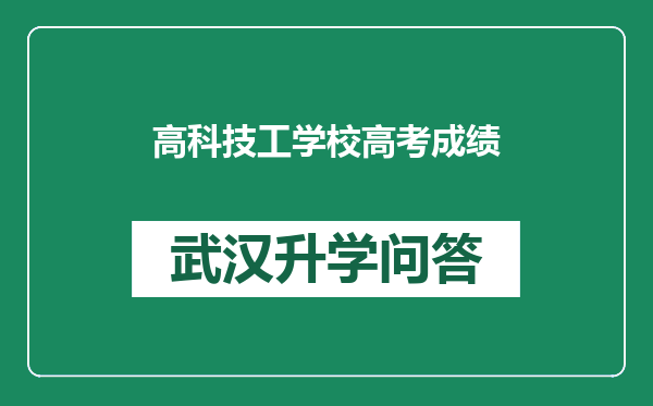 高科技工学校高考成绩