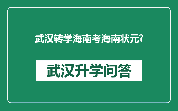 武汉转学海南考海南状元?