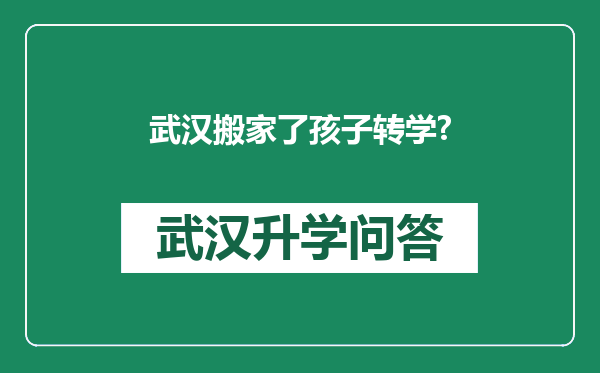 武汉搬家了孩子转学?