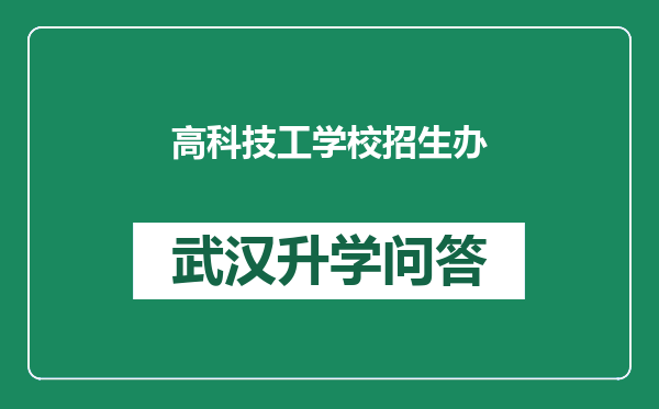 高科技工学校招生办