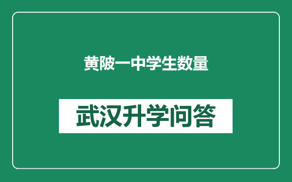 黄陂一中学生数量