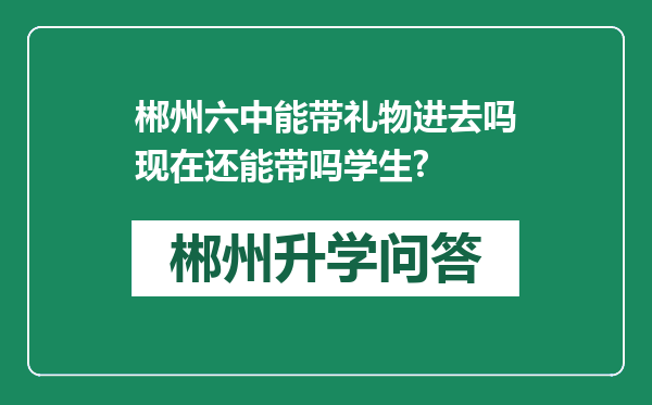 郴州六中能带礼物进去吗现在还能带吗学生?
