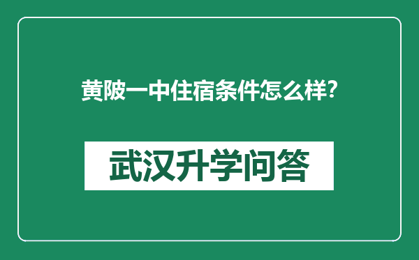 黄陂一中住宿条件怎么样？