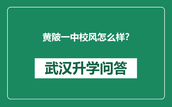 黄陂一中校风怎么样？
