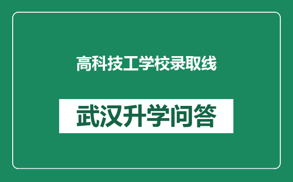 高科技工学校录取线