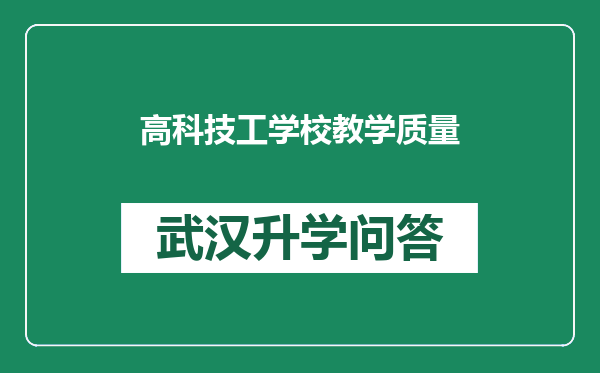 高科技工学校教学质量