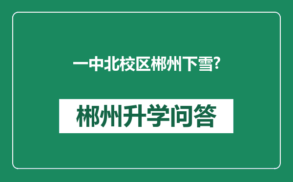 一中北校区郴州下雪?