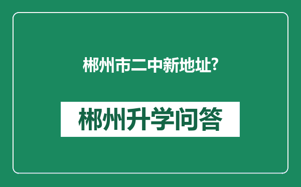 郴州市二中新地址?
