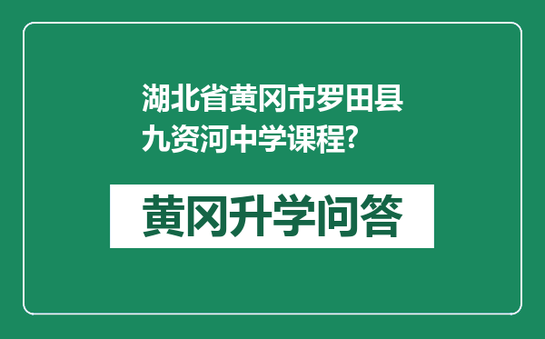 湖北省黄冈市罗田县九资河中学课程?