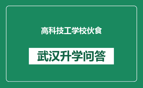 高科技工学校伙食