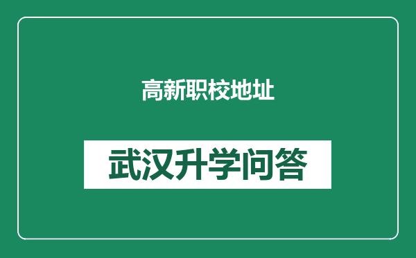 高新职校地址
