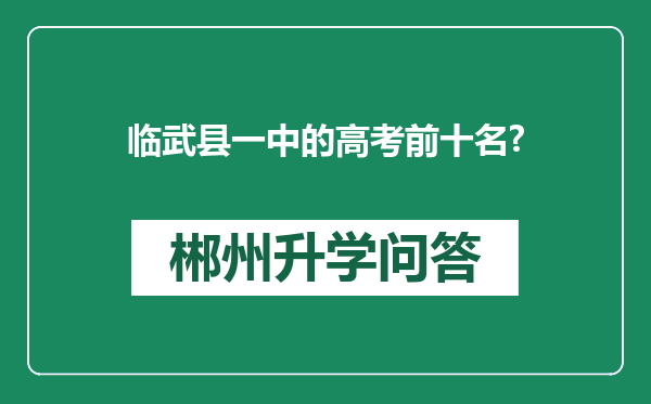 临武县一中的高考前十名?