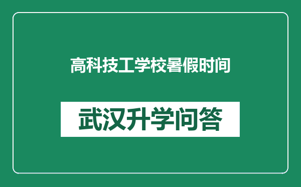 高科技工学校暑假时间